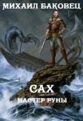 Сах. Мастер руны (СИ)