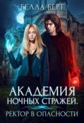 Академия Ночных Стражей. Ректор в опасности! (СИ)