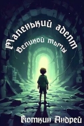 Маленький адепт Великой тьмы (СИ)