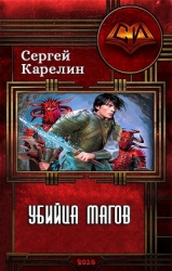 Убийца магов (СИ)