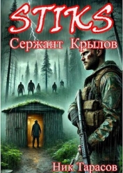 STIKS. Сержант Крылов (СИ)