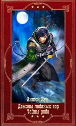 Демоны ледяных гор-Тайны рода. Компиляция. Книги 1-14 (СИ)