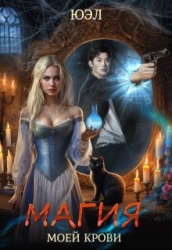 Магия моей крови (СИ)