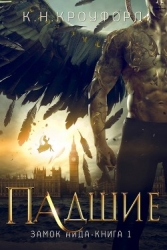 Падшие (ЛП)