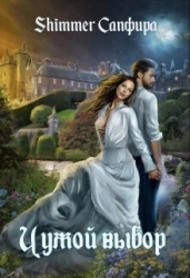 Чужой выбор (СИ)