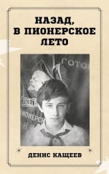 Назад, в пионерское лето (СИ)