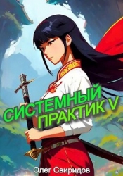 Системный практик V (СИ)