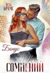 Сомнений нет. Бонус (СИ)