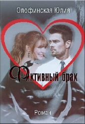 Фиктивный брак (СИ)