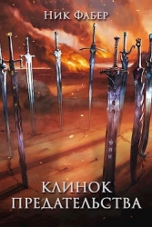 Клинок предательства (СИ)
