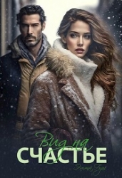 Вид на счастье (СИ)