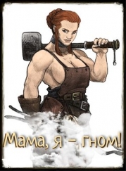 Мама, я - гном! (СИ)