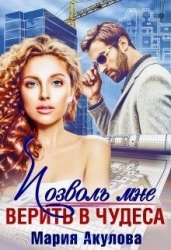 Позволь мне верить в чудеса (СИ)