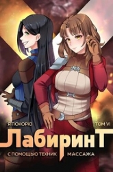 Я покорю Лабиринт с помощью техник массажа. Том 6 (СИ)