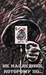 Не наследник, которому по… (СИ)