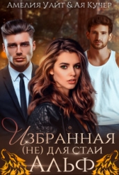 Избранная (не) для стаи Альф (СИ)