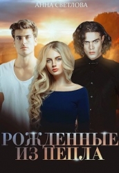 Рожденные из пепла (СИ)