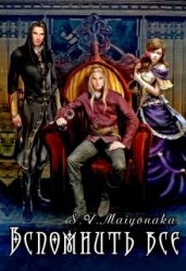 Вспомнить Все (СИ)