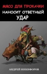 Мясо для прокачки наносит ответный удар (СИ)
