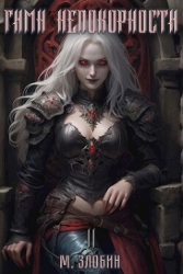 Гимн Непокорности (СИ)