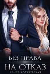 Без права на отказ (СИ)