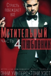 Мстительный любовник. Часть 4 (ЛП)