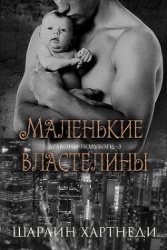 Маленькие властелины (СИ)