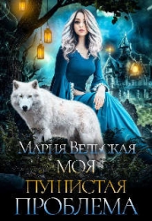 Моя пушистая проблема (СИ)