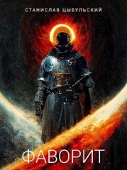Фаворит (СИ)