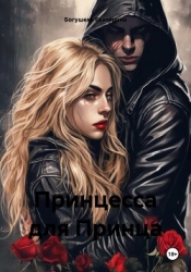 Принцесса для Принца (СИ)