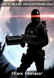 Оружие Андромеды (СИ)
