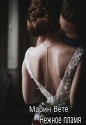 Нежное пламя (СИ)