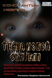 Тайна новой обители (СИ)
