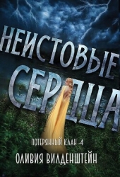 Неистовые сердца (СИ)