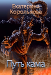 Путь кама (СИ)
