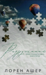 Разрушенный (ЛП)