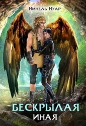 Бескрылая. Иная (СИ)