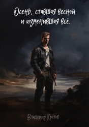 Осень, ставшая весной и изменившая все (СИ)