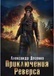 Приключения Реверса