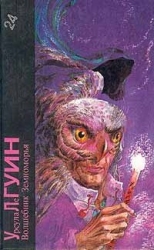 Урсула Ле Гуин. Волшебник Земноморья (трилогия)