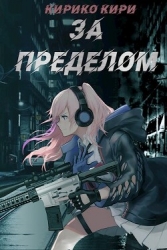 За пределом (СИ)