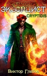 Агентство "ЭКЗОРЦИСТ": CRYPTIDIS (СИ)