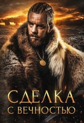 Сделка с вечностью (СИ)