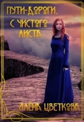 С чистого листа (СИ)