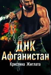 ДНК Афганистан (СИ)