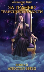 Апостол Звёзд (СИ)