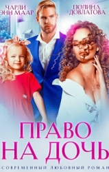 Право на дочь (СИ)