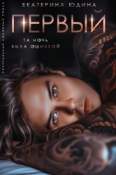 Первый... (СИ)