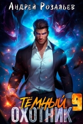 Темный охотник 9 (СИ)