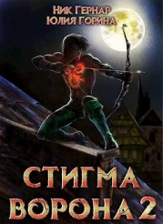 Стигма ворона 2 (СИ)